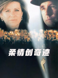 柔情创奇迹（普通话）
