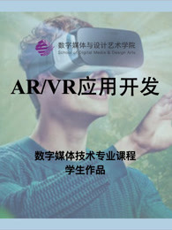 数媒学院数技专业《AR/VR应用开发》课程学生作品