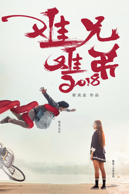 难兄难弟2018