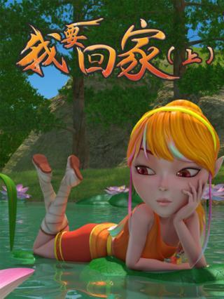 我要回家（上）