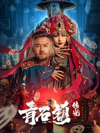青石镇传说