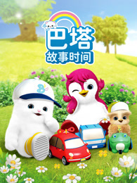 巴塔 故事时间