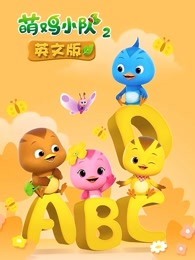 萌鸡小队 第2季 英文版封面