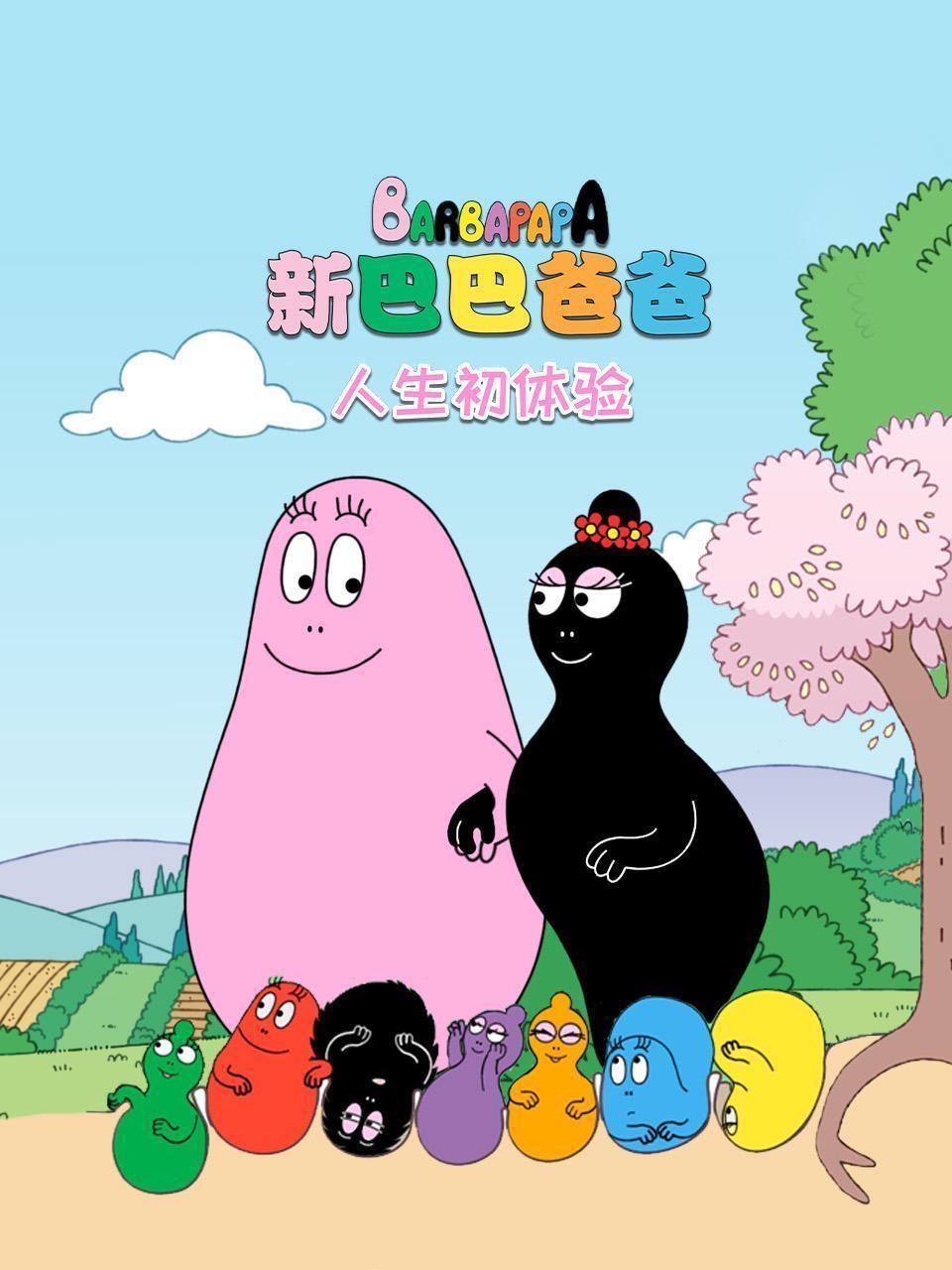 新巴巴爸爸之人生初体验