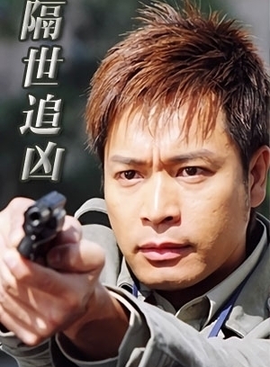 隔世追凶国语