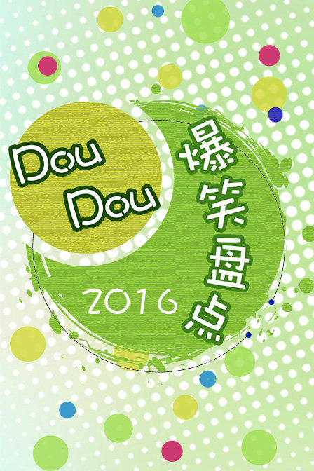 DouDou爆笑盘点 第一季