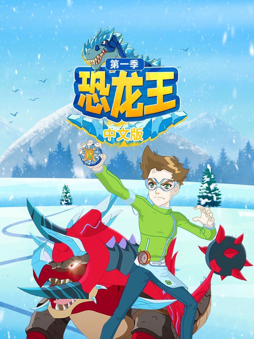 恐龙王 第一季 中文版