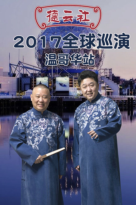 德云社全球巡演温哥华站2017