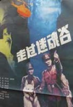 走过迷魂谷