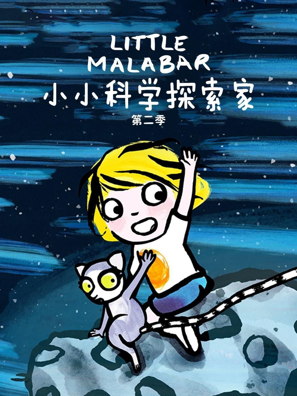 小小科学探索家 第二季