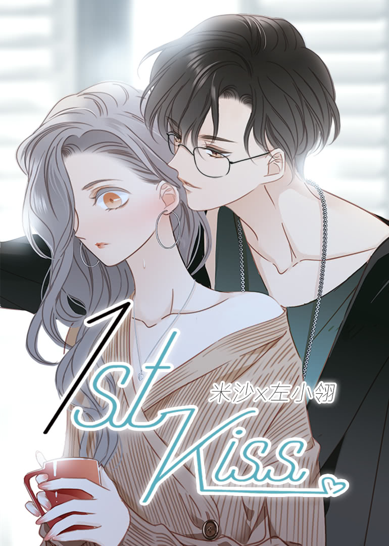 动态漫画·1ST KISS封面