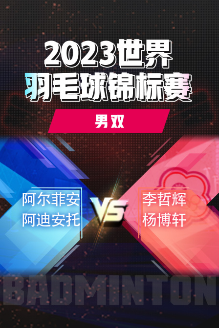 2023世界羽毛球锦标赛 男双 阿尔菲安/阿迪安托VS李哲辉/杨博轩