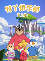 鸭丫俱乐部  第2季