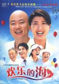 欢乐的海