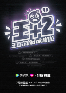 《王+2》王嘉尔的doki机位封面