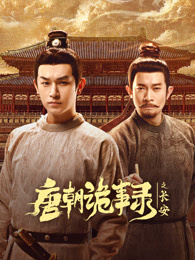 唐朝诡事录之长安