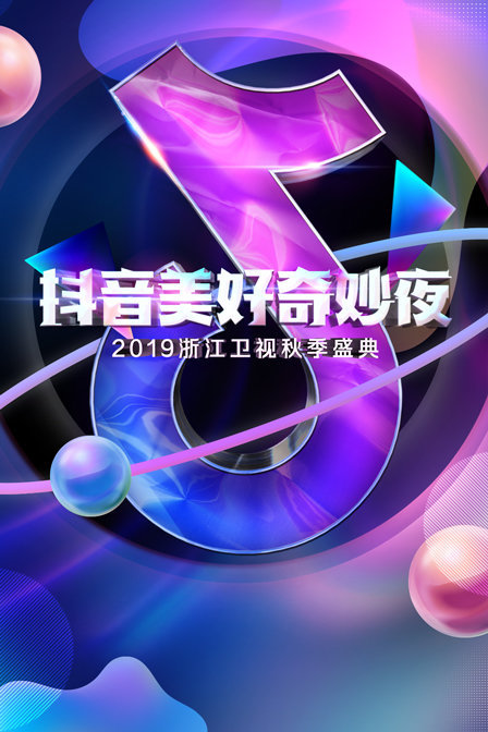 抖音美好奇妙夜 2019封面