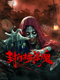 封门村惊魂