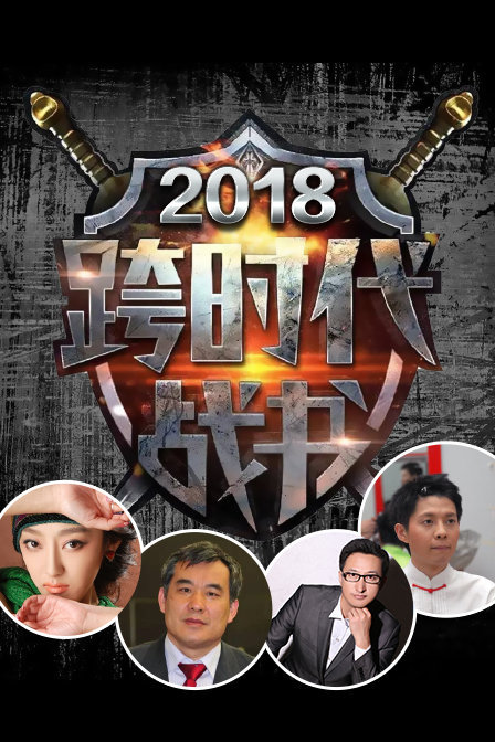 跨时代战书2018