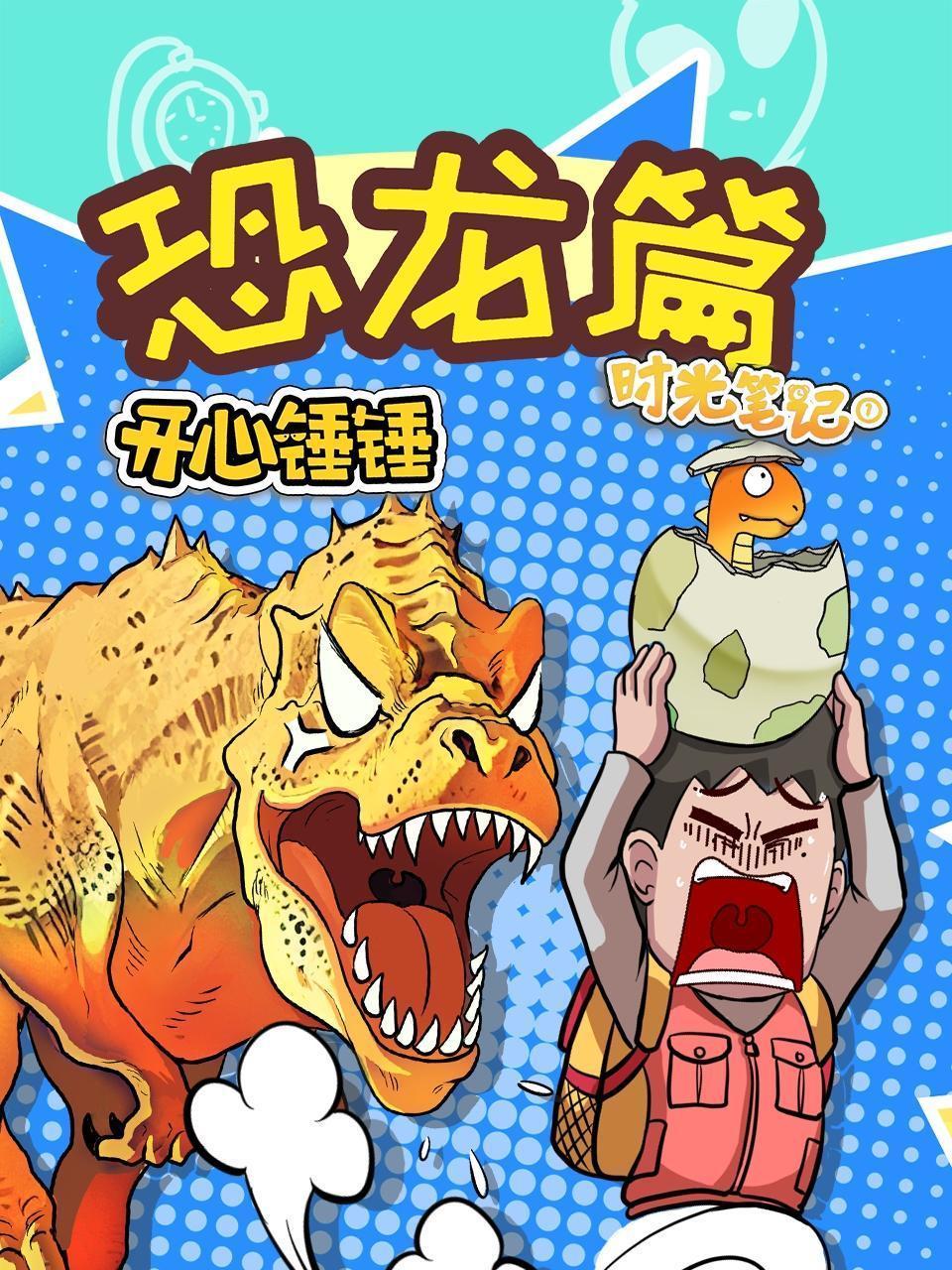 开心锤锤时光笔记之恐龙篇