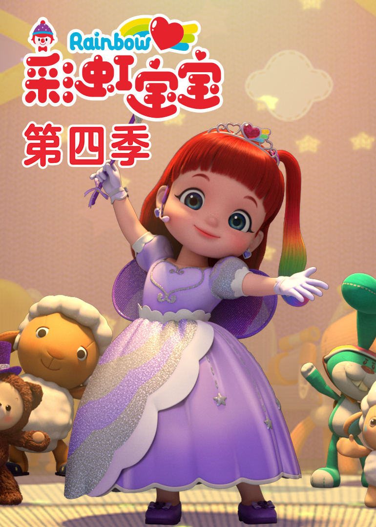 彩虹宝宝第四季[磨耳朵英文版]