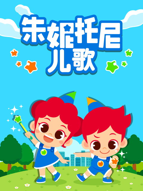 朱妮托尼儿歌 中文配音