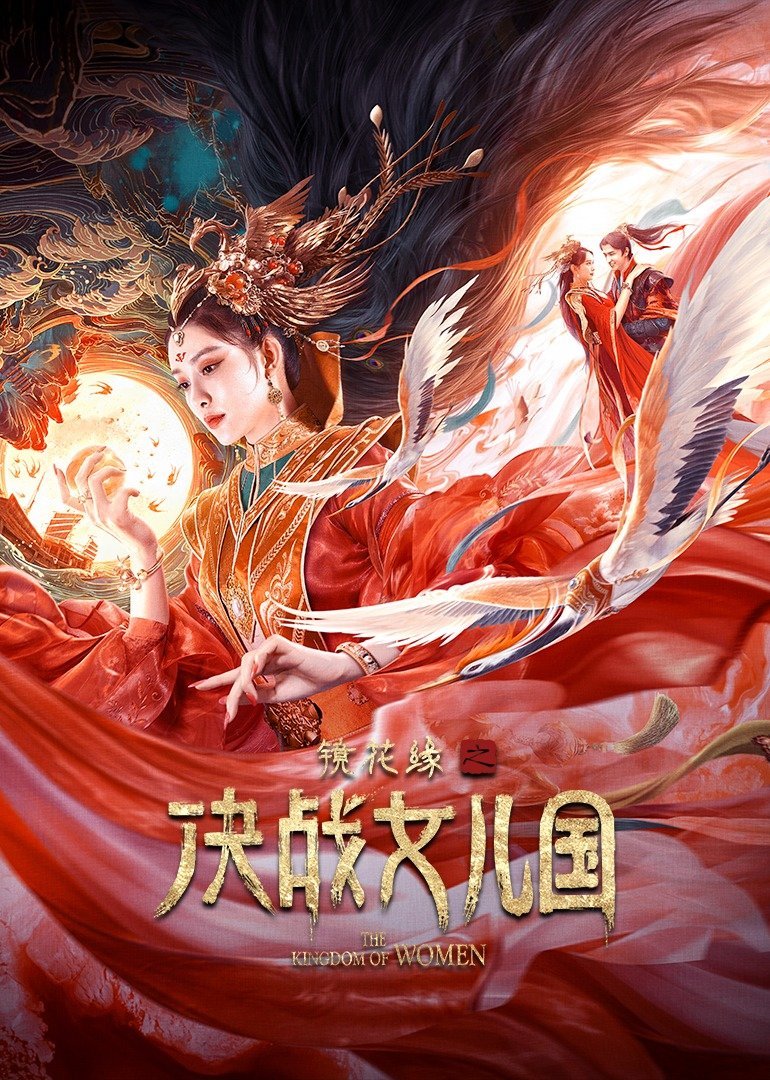 镜花缘：女儿国