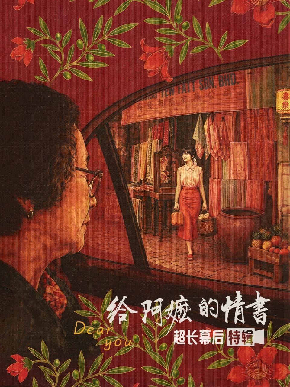 《给阿嬷的情书》超长幕后特辑