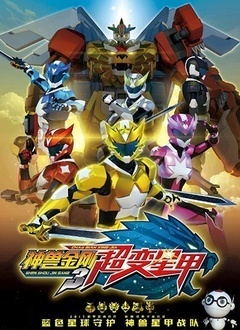 神兽金刚之超变星甲（下）