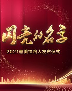 闪亮的名字-2021最美铁路人发布仪式