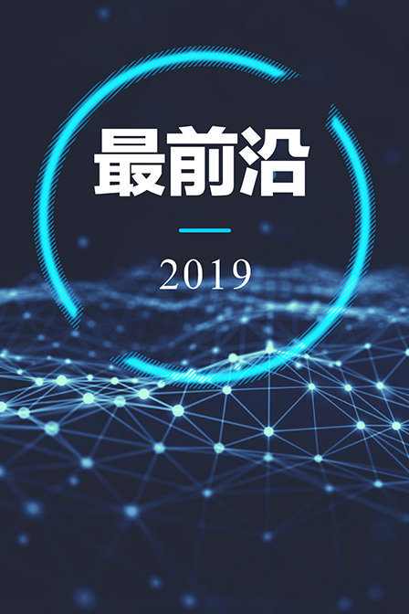 最前沿2019