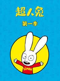 超人兔 第1季