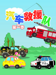 汽车救援队 第2季