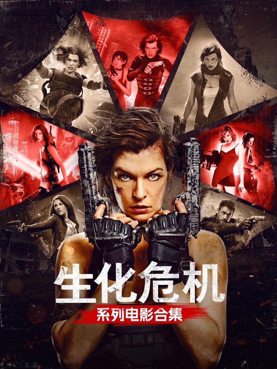 生化危机系列电影合集
