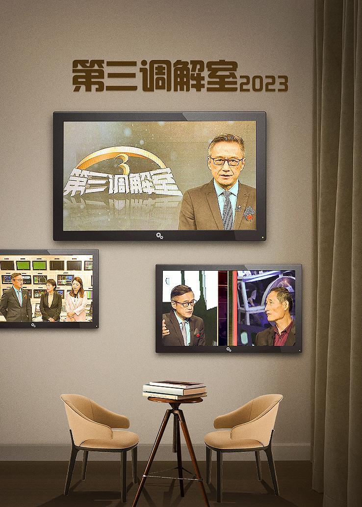 第三调解室 2023