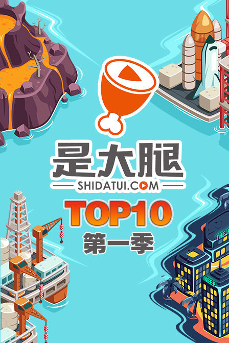 是大腿TOP10第一季