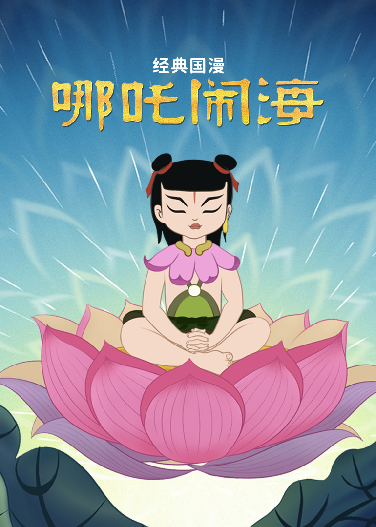 经典国漫：哪吒闹海