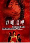 以眼还眼2000