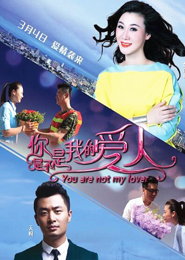 你是不是我的爱人-无障碍版