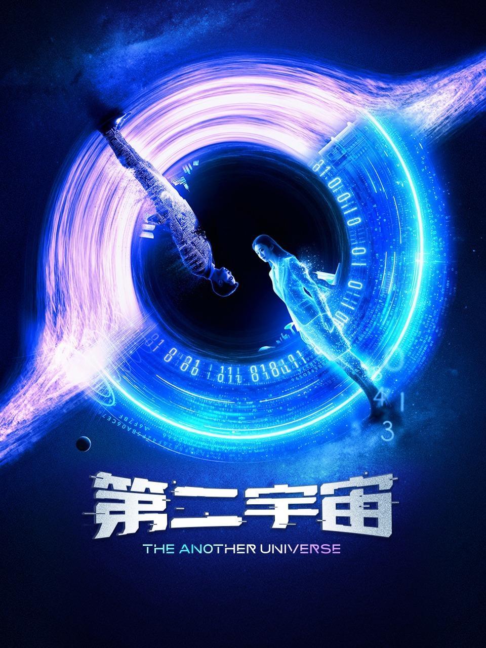 第二宇宙