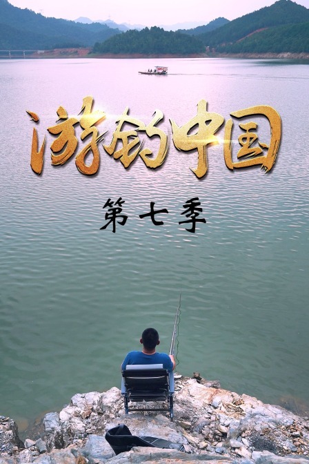游钓中国第7季