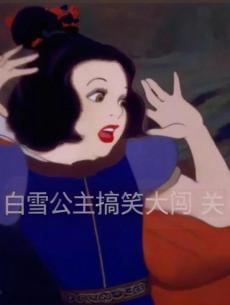白雪公主搞笑大闯关