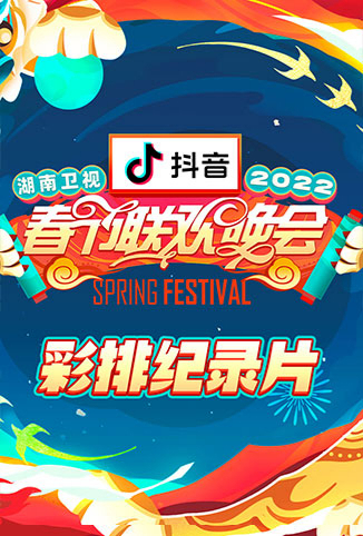 2022湖南卫视春节联欢晚会 彩排纪录片
