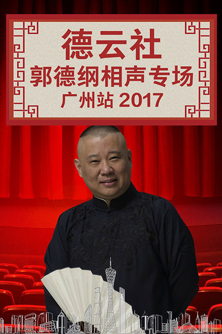 德云社郭德纲相声专场广州站2017