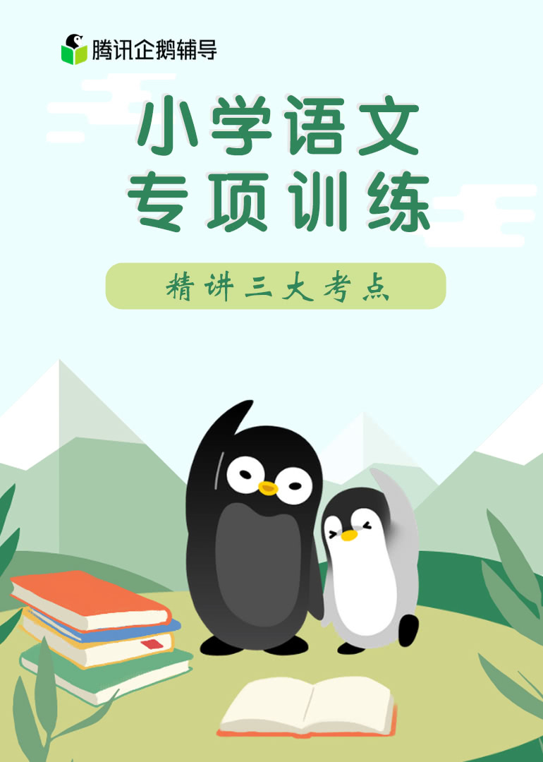 腾讯企鹅辅导小学语文专项训练封面
