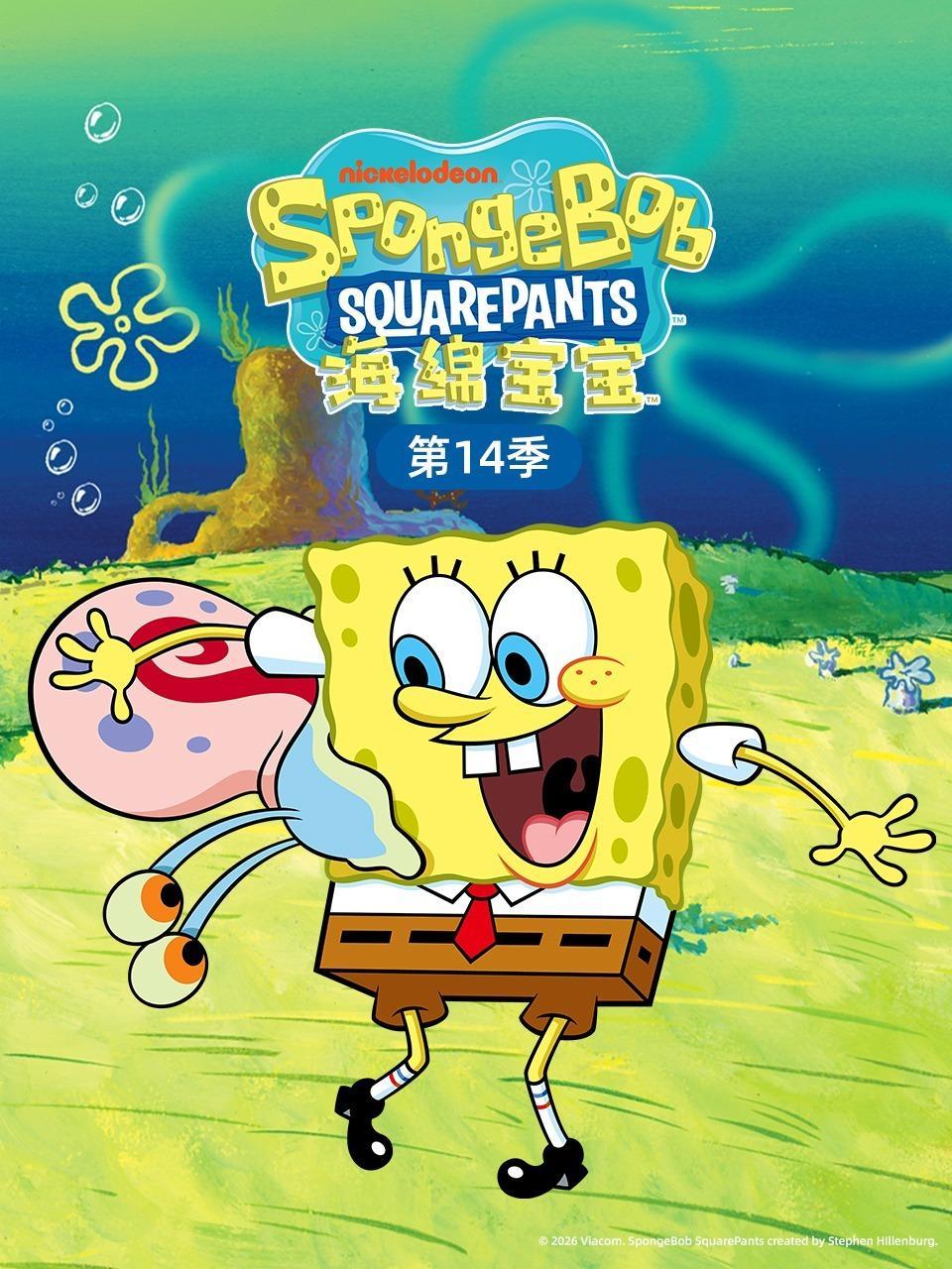 海绵宝宝 第十四季