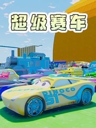 超级赛车
