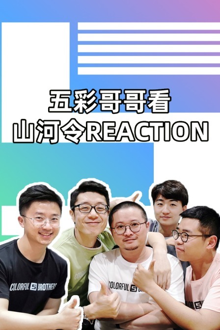 五彩哥哥看山河令Reaction