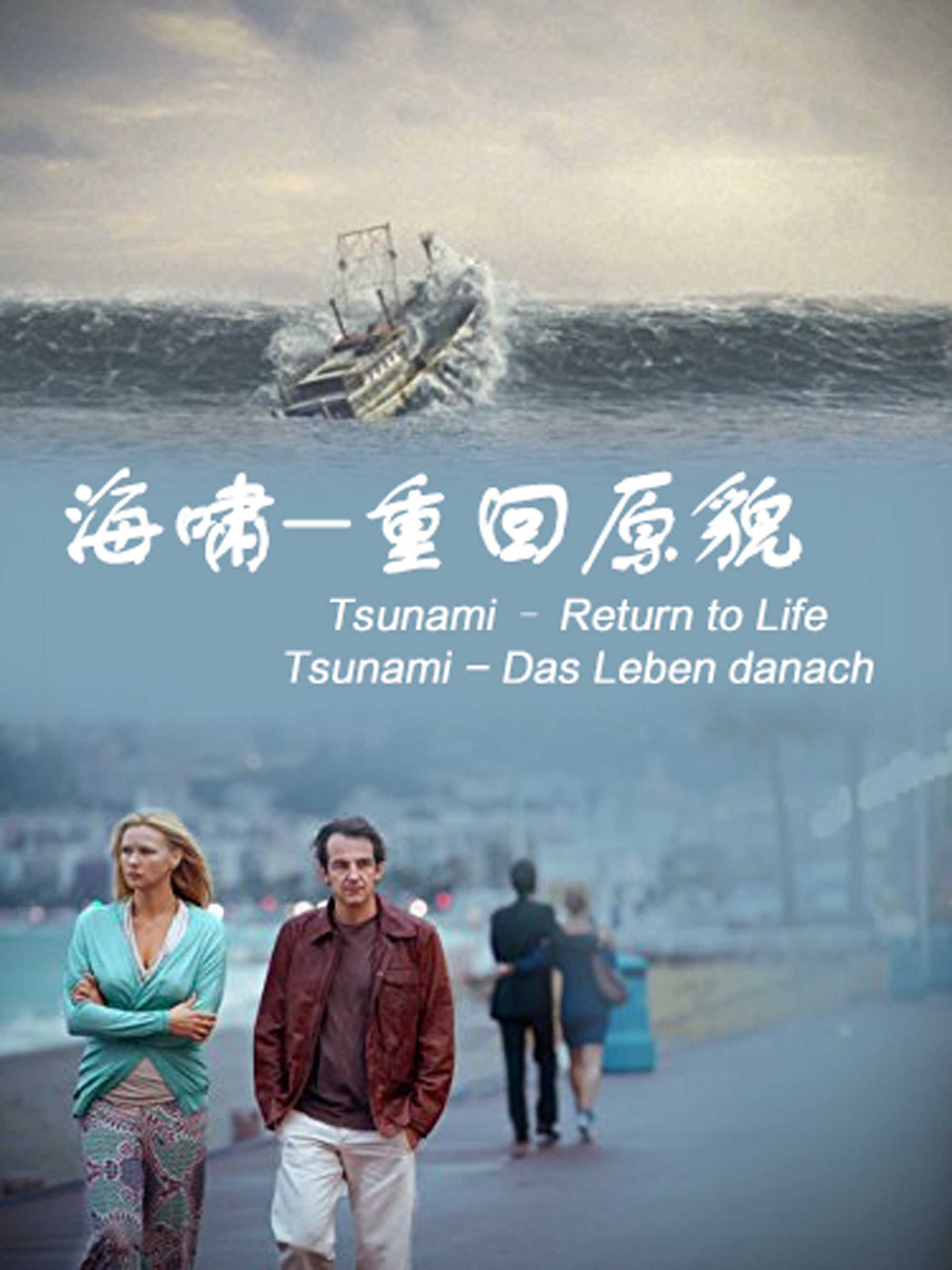 ‘~海啸-重回原貌 Tsunami: más allá de la tragedia HD电影完全无删版免费在线观赏_剧情片_  ~’ 的图片