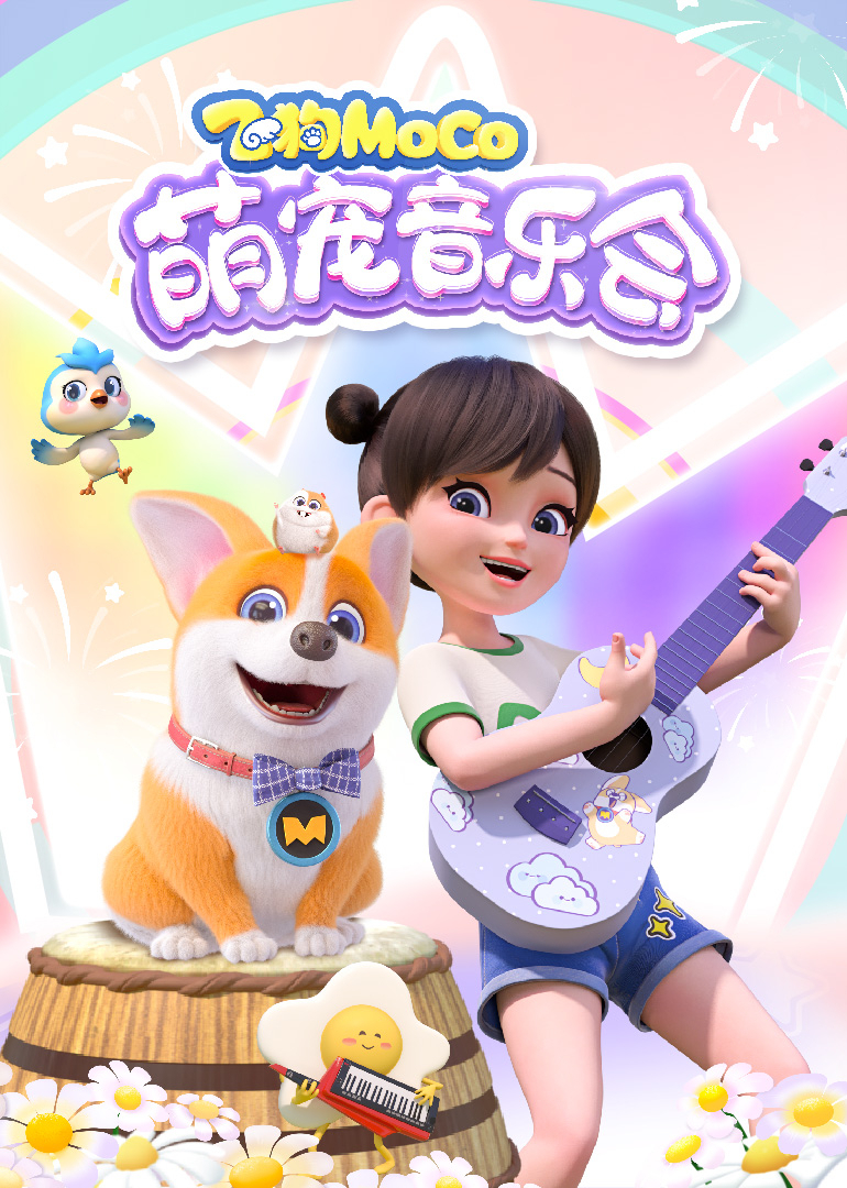 飞狗MOCO萌宠音乐会